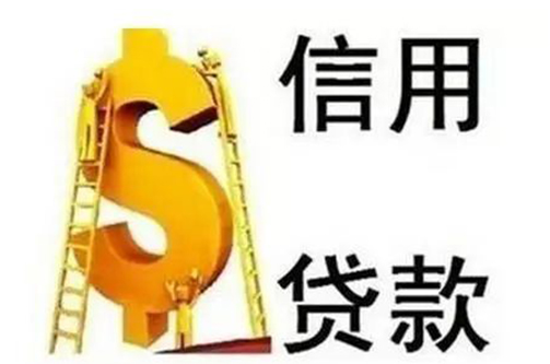 信用貸款對于征信的要求有哪些？